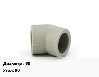 Отвод ПП-полипропилен 90 угольник Угол:90, шт, Aqualink,Firat,Fv Plast,MeerPlast,Millenium,PRO-AQUA,SLT AQUA,Tebo,Valfex (Турция),Valtec,РосТурПласт,Турция, Россия,Ру25 цена от 260.95 сом / шт, где купить, условия доставки в Оше и Ошской области